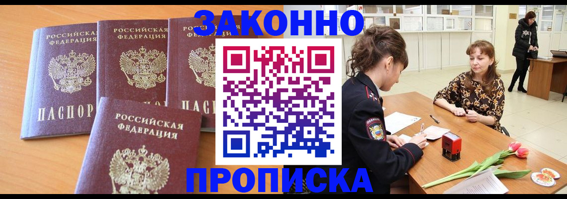 прописка гарантия в Новошахтинске
