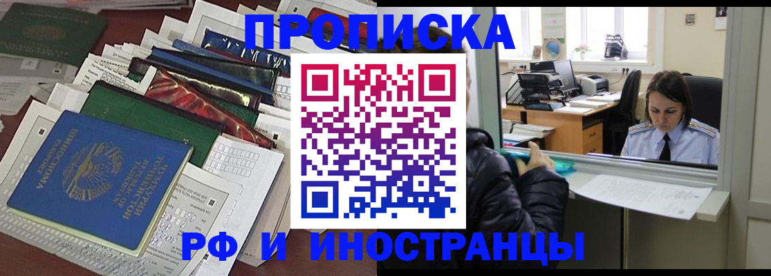 прописка в Новошахтинске