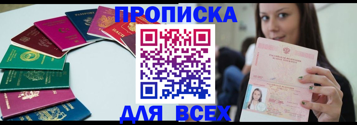 временная регистрация для всех в Новошахтинске